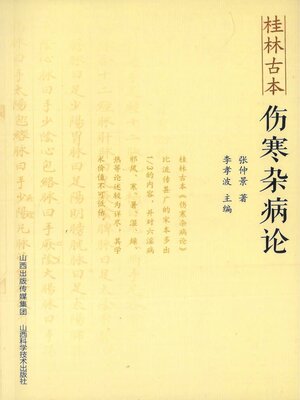 cover image of 桂林古本伤寒杂病论